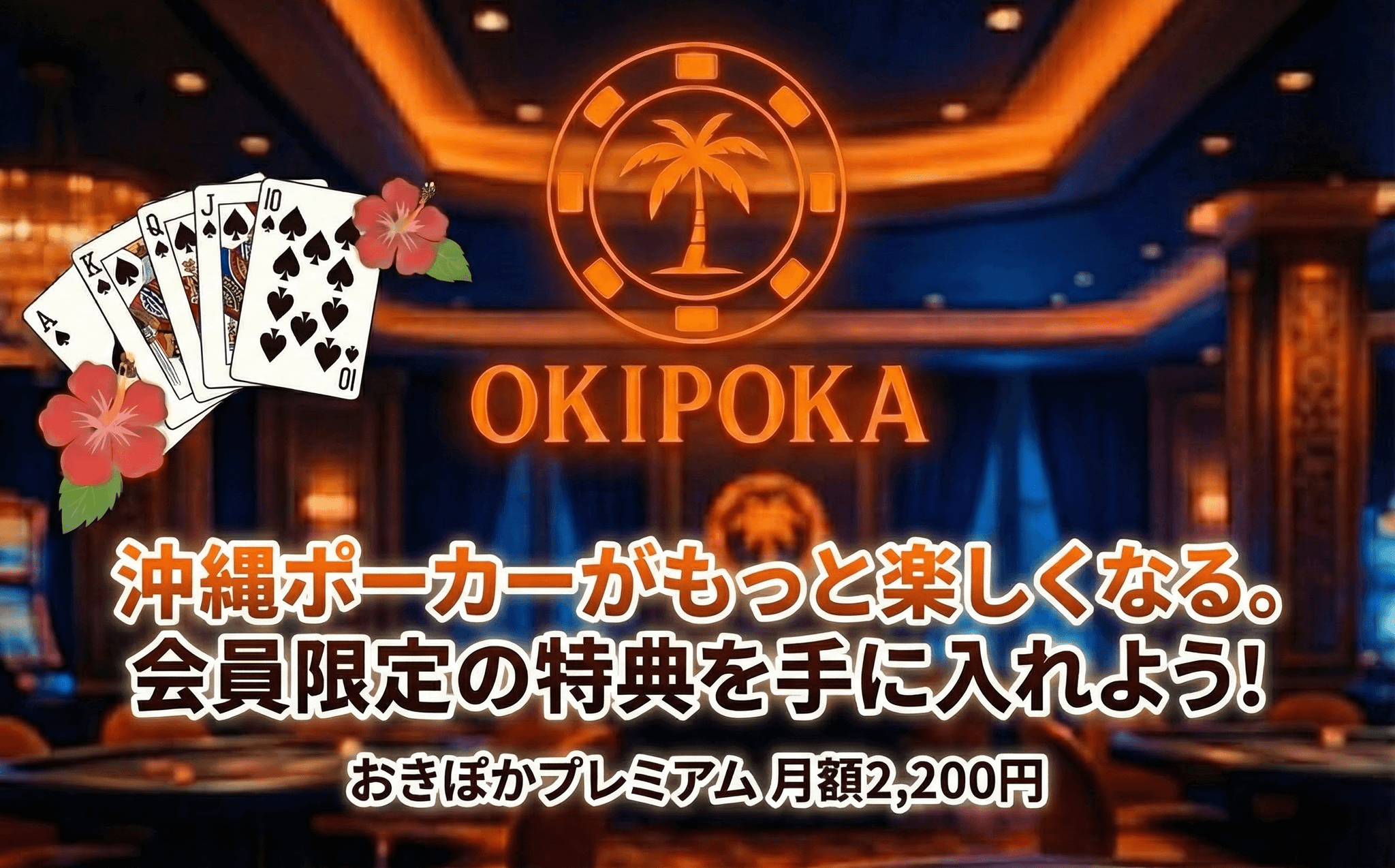 おきぽかプレミアム