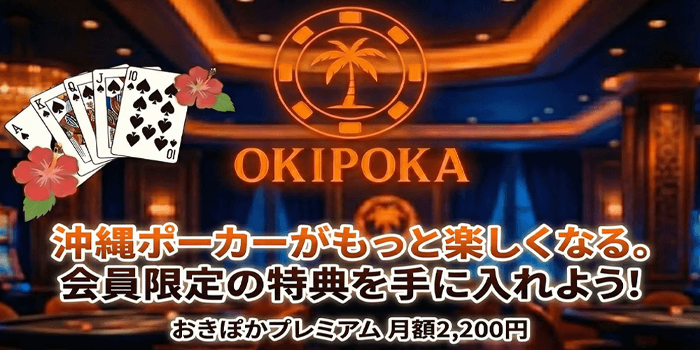 OKIPOKAプレミアム