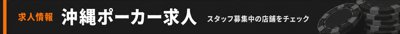 沖縄ポーカー求人