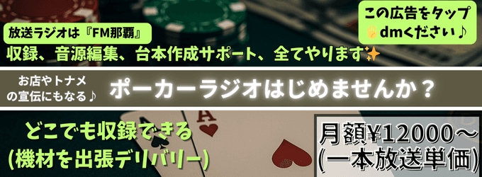 ポーカーラジオ