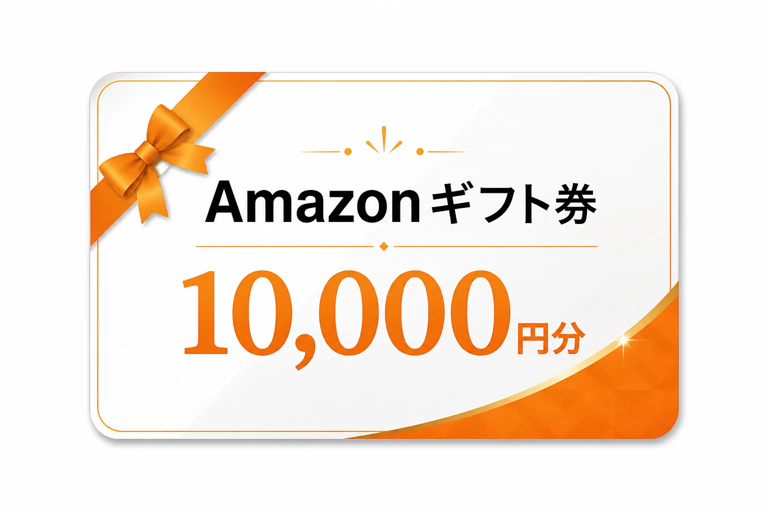 Amazonギフト券