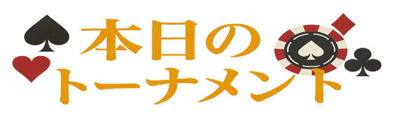 本日のトーナメント